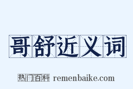 哥舒近义词是什么意思的图片